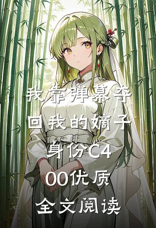 我靠弹幕夺回我的嫡子身份C400优质全文阅读