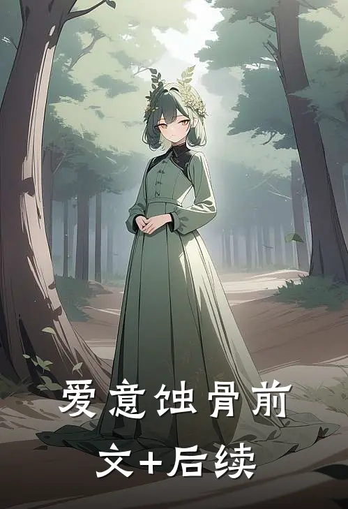 爱意蚀骨前文+后续