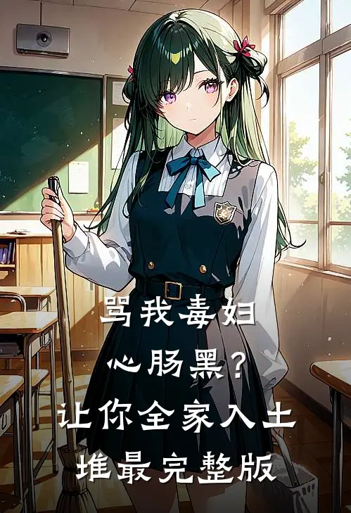 骂我毒妇心肠黑？让你全家入土堆最完整版