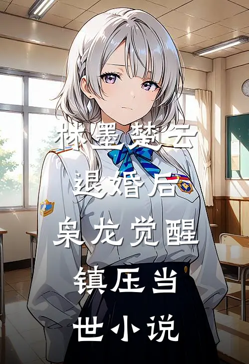 林墨楚云退婚后，枭龙觉醒，镇压当世小说