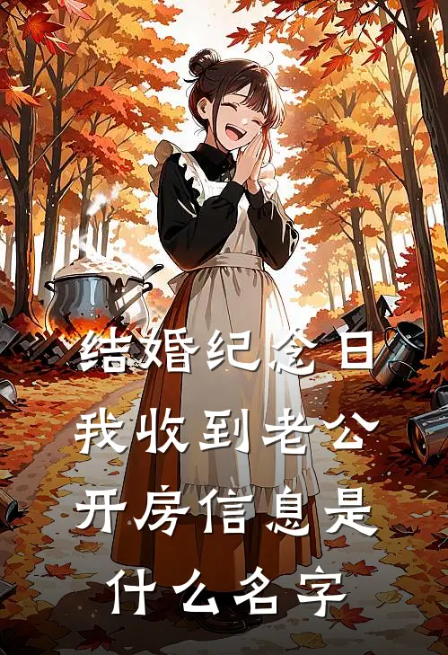 结婚纪念日，我收到老公开房信息是什么名字
