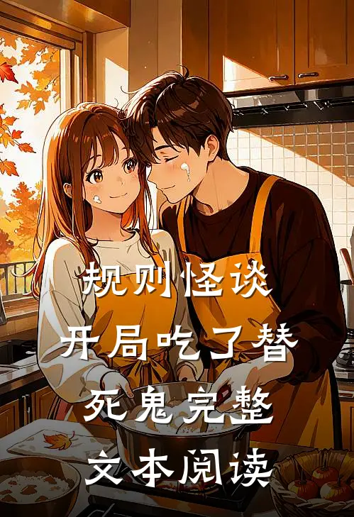 规则怪谈:开局吃了替死鬼完整文本阅读