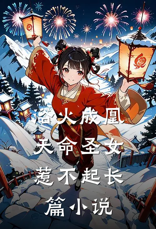 浴火成凰：天命圣女惹不起长篇小说
