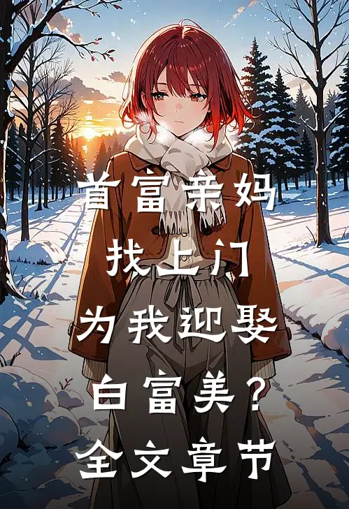首富亲妈找上门，为我迎娶白富美？全文章节