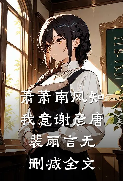 萧萧南风知我意谢彦唐裴雨言无删减全文