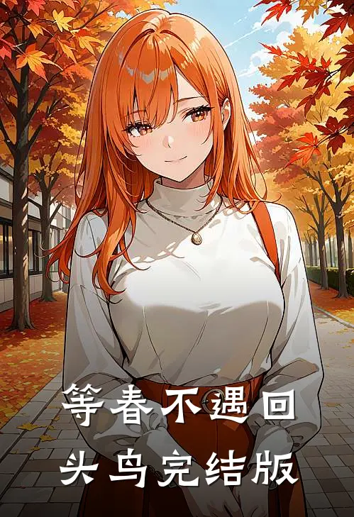 等春不遇回头鸟完结版