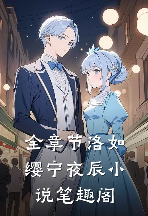 全章节洛如缨宁夜辰小说笔趣阁