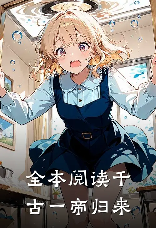 全本阅读千古一帝归来
