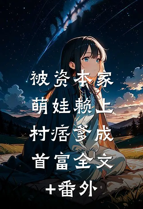 被资本家萌娃赖上，村痞爹成首富全文+番外