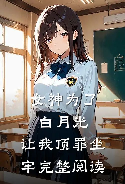 女神为了白月光，让我顶罪坐牢完整阅读
