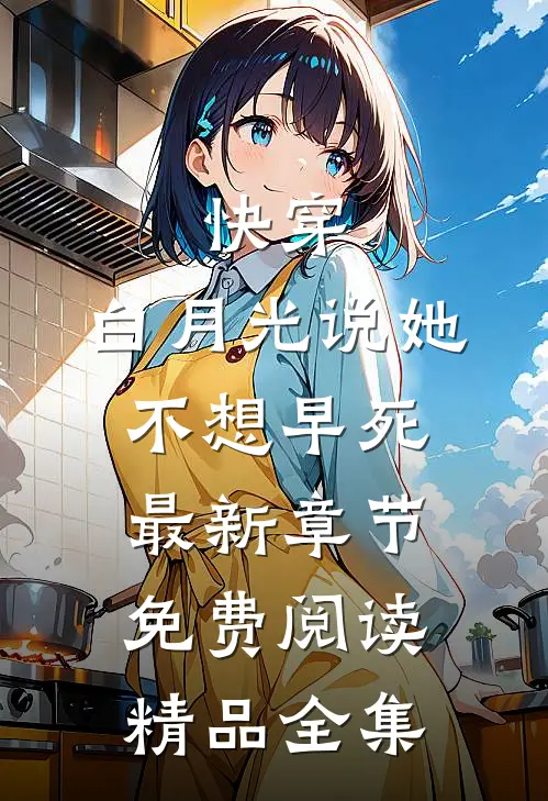 快穿:白月光说她不想早死最新章节免费阅读精品全集