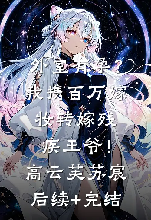 外室有孕？我携百万嫁妆转嫁残疾王爷！高云芙苏宸后续+完结