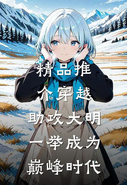 精品推介穿越：助攻大明一举成为巅峰时代