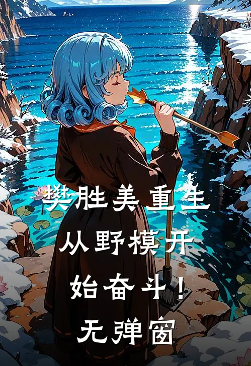 樊胜美重生：从野模开始奋斗！无弹窗