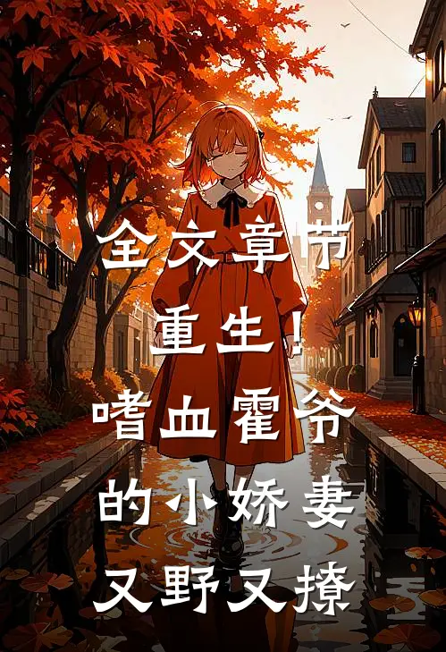 全文章节重生！嗜血霍爷的小娇妻又野又撩