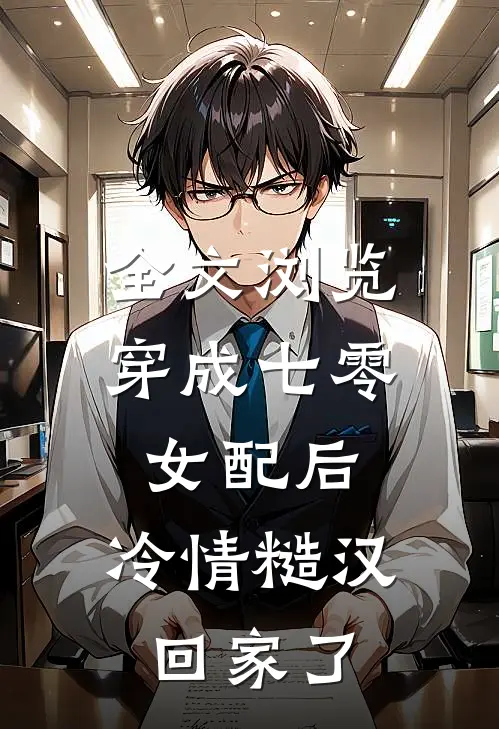 全文浏览穿成七零女配后，冷情糙汉回家了