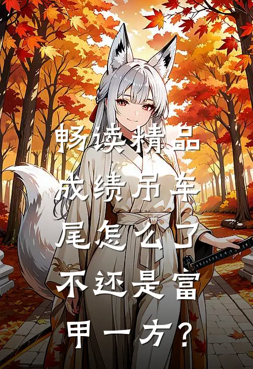 畅读精品成绩吊车尾怎么了，不还是富甲一方？