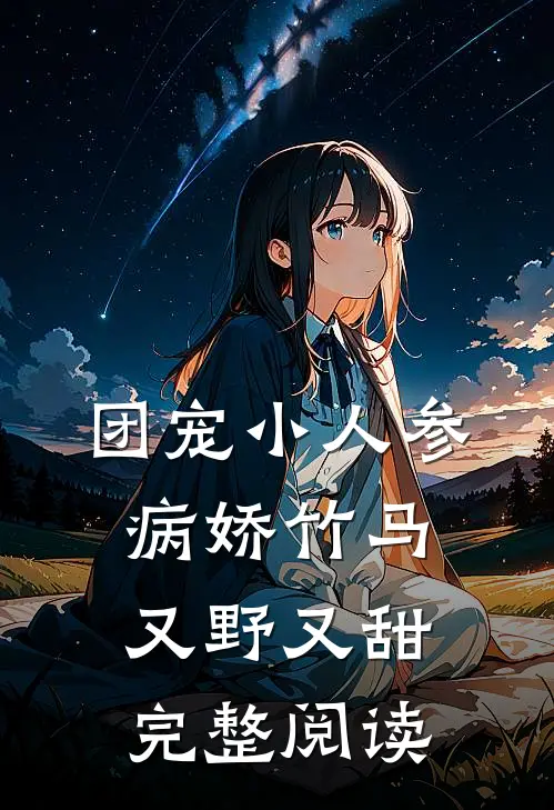 团宠小人参：病娇竹马又野又甜完整阅读