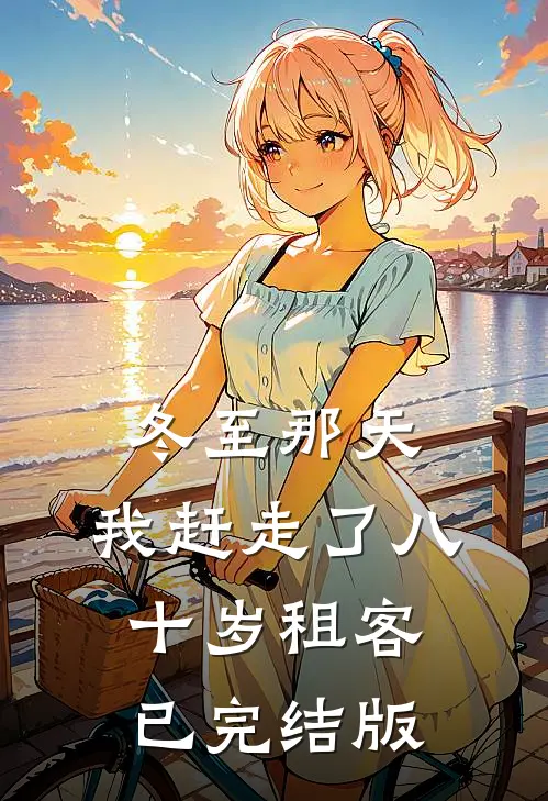 冬至那天，我赶走了八十岁租客已完结版
