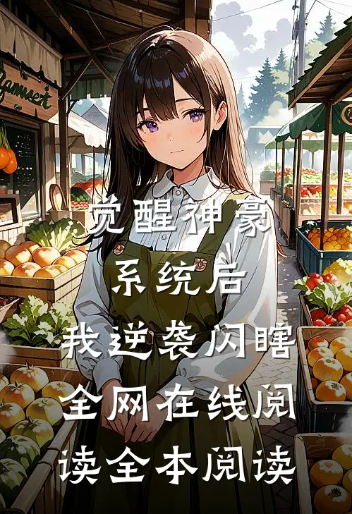 觉醒神豪系统后，我逆袭闪瞎全网在线阅读全本阅读