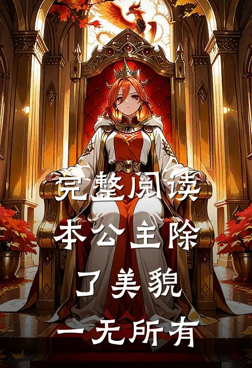 完整阅读本公主除了美貌，一无所有