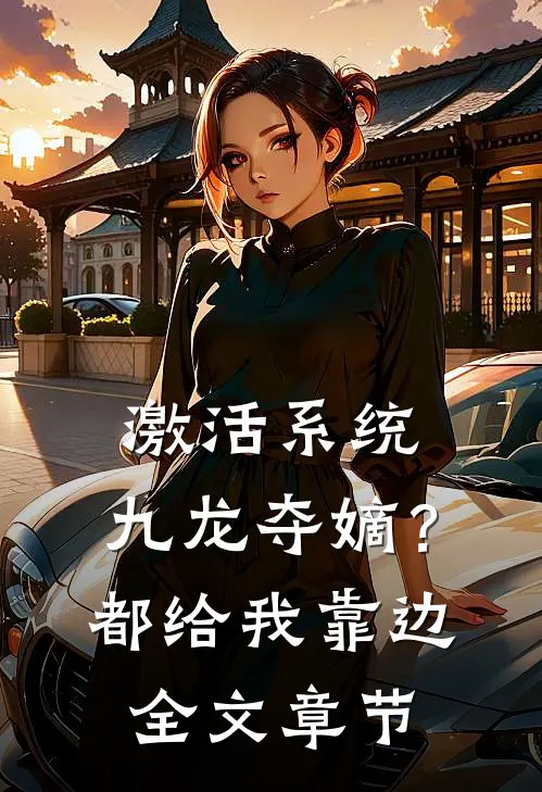 激活系统：九龙夺嫡？都给我靠边全文章节