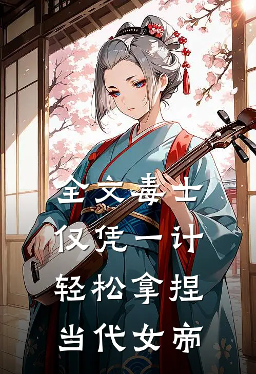全文毒士：仅凭一计，轻松拿捏当代女帝