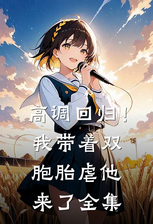 高调回归！我带着双胞胎虐他来了 全集