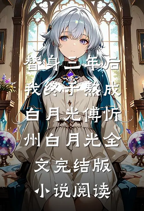 替身三年后，我终于熬成白月光傅忻州白月光全文完结版小说阅读