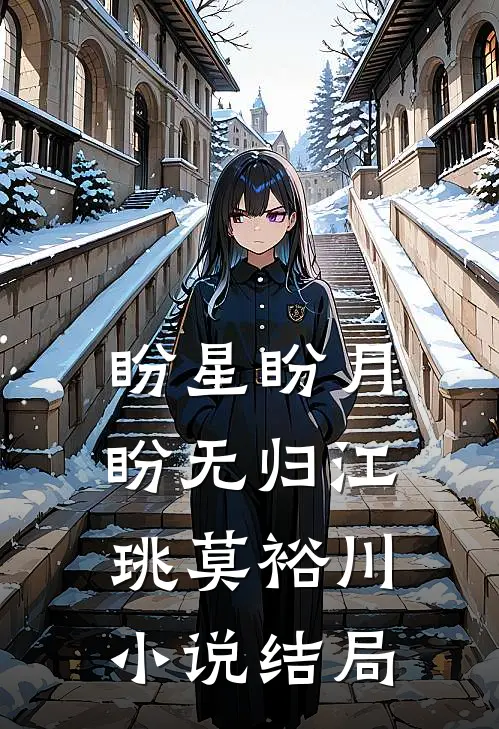 盼星盼月盼无归江珧莫裕川小说结局