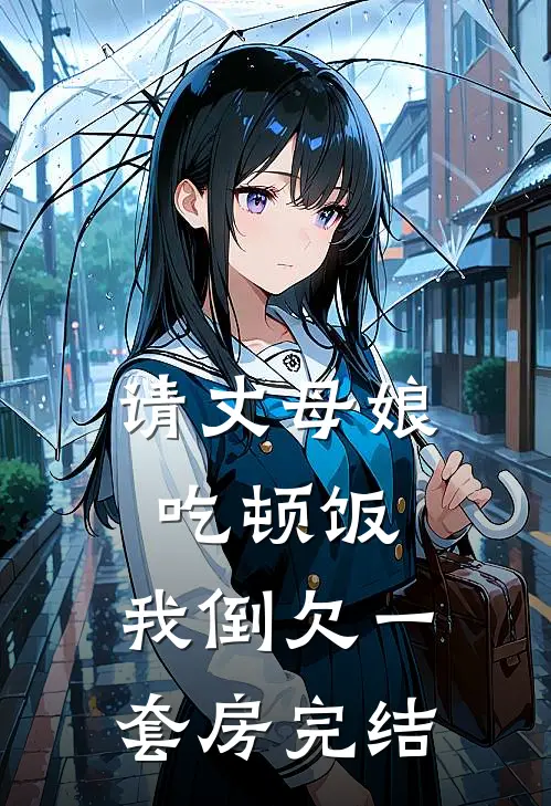 请丈母娘吃顿饭，我倒欠一套房完结