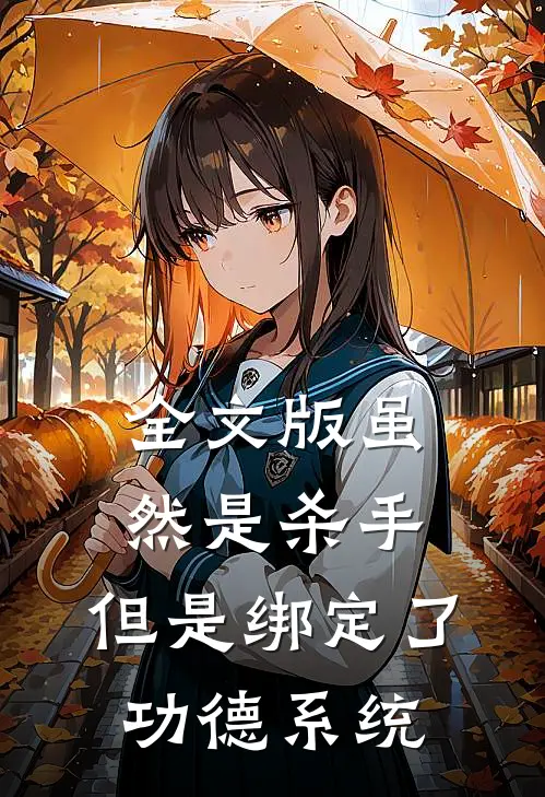 全文版虽然是杀手，但是绑定了功德系统