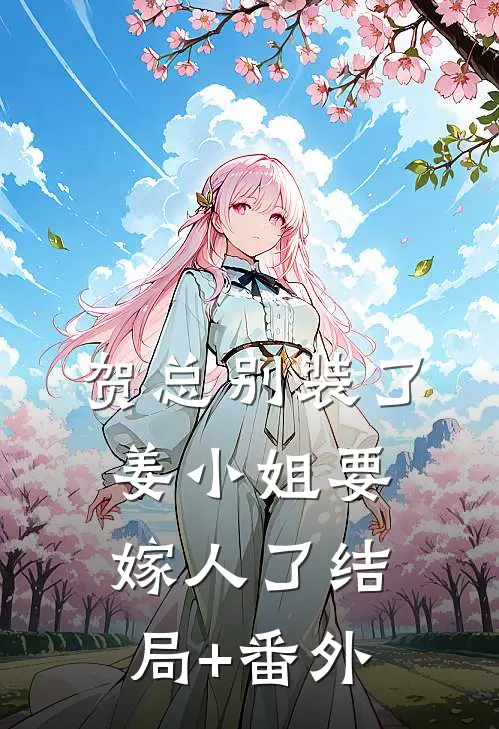 贺总别装了，姜小姐要嫁人了结局+番外