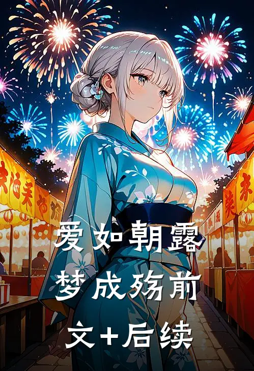爱如朝露梦成殇前文+后续