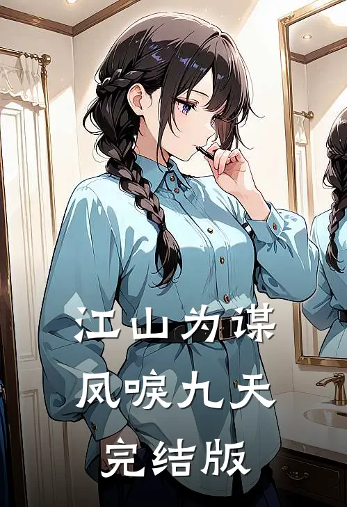 江山为谋，凤唳九天完结版
