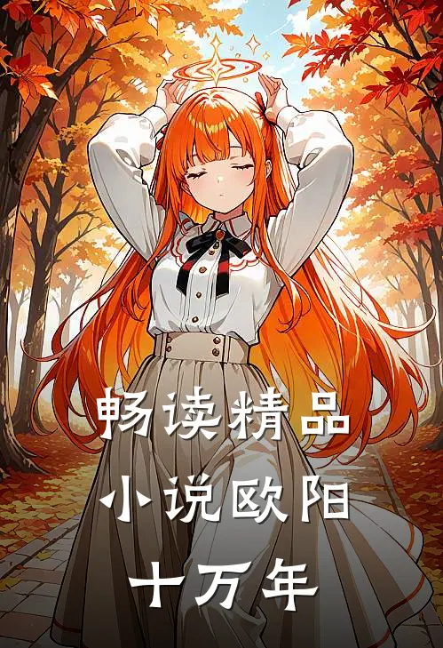 畅读精品小说欧阳十万年