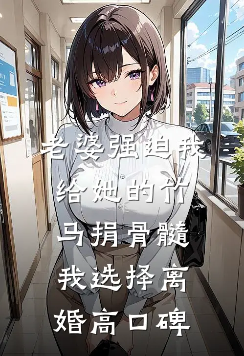 老婆强迫我给她的竹马捐骨髓，我选择离婚高口碑