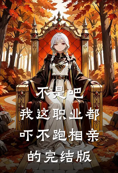 不是吧，我这职业都吓不跑相亲的完结版