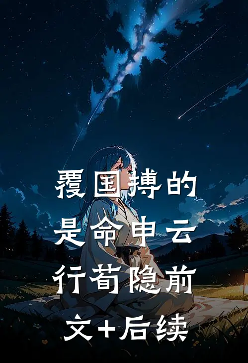 覆国-搏的是命申云行荀隐前文+后续