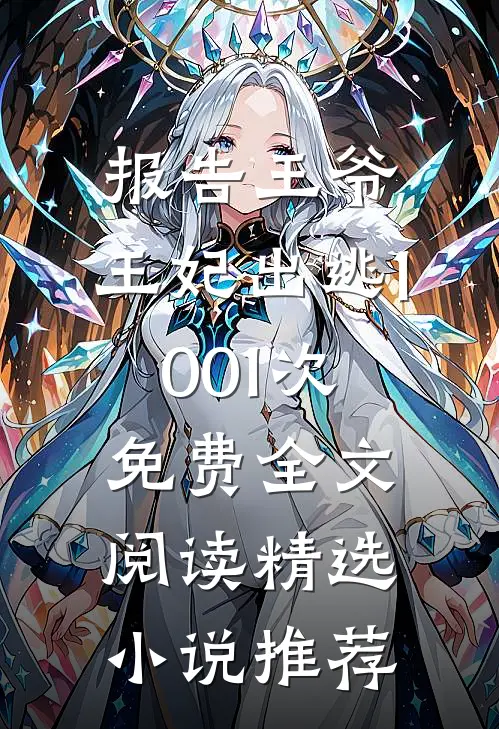 报告王爷,王妃出逃1001次免费全文阅读精选小说推荐