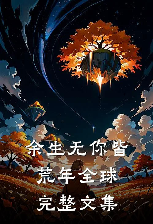 余生无你皆荒年全球完整文集