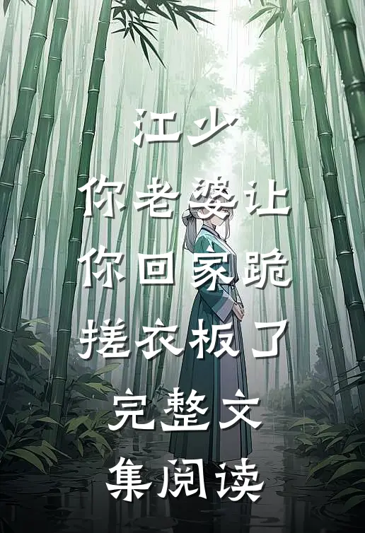 江少，你老婆让你回家跪搓衣板了完整文集阅读