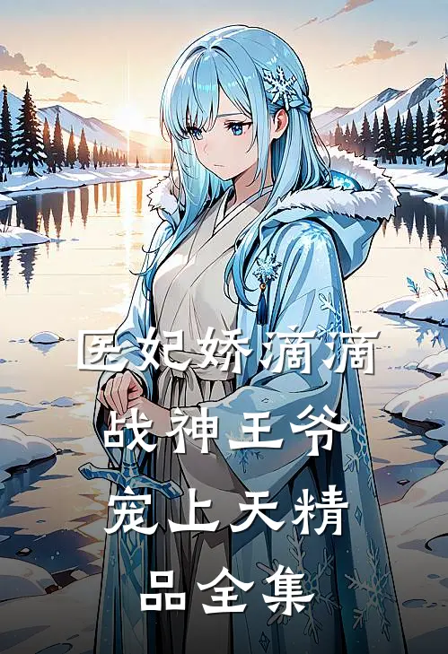 医妃娇滴滴，战神王爷宠上天精品全集