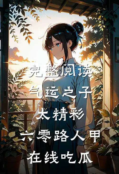 完整阅读气运之子太精彩，六零路人甲在线吃瓜