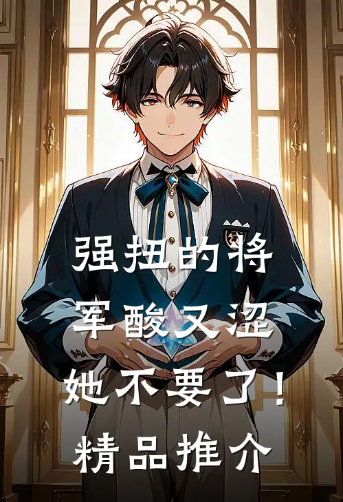 强扭的将军酸又涩，她不要了！精品推介