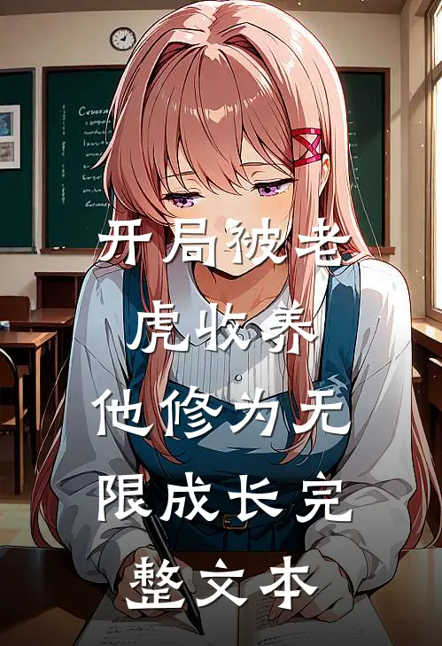 开局被老虎收养，他修为无限成长完整文本