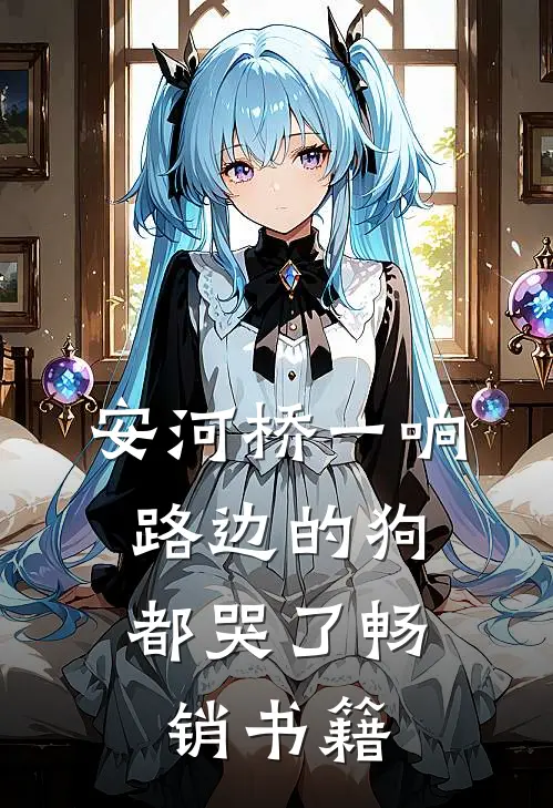 安河桥一响，路边的狗都哭了畅销书籍