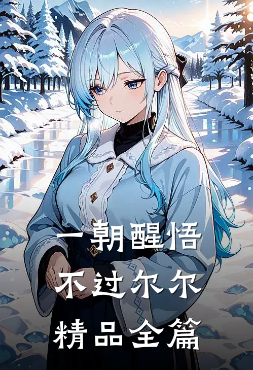 一朝醒悟，不过尔尔精品全篇