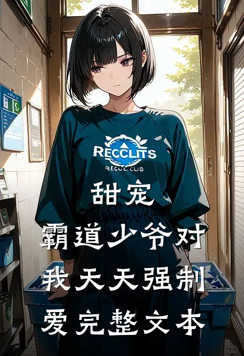 甜宠：霸道少爷对我天天强制爱完整文本