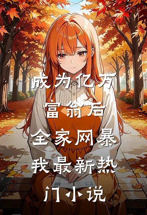 成为亿万富翁后，全家网暴我最新热门小说